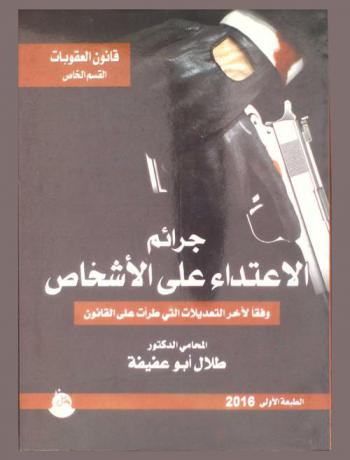  جرائم الاعتداء على الأشخاص وفقا لآخر التعديلات التي طرأت علي القانون