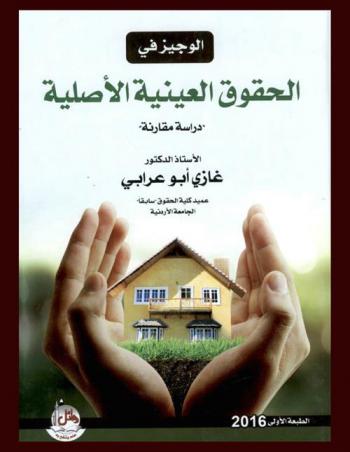  الوجيز في الحقوق العينية الأصلية : دراسة مقارنة