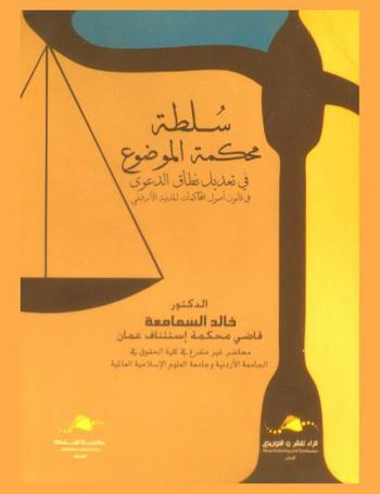  سلطة محكمة الموضوع في تعديل نطاق الدعوى في قانون أصول المحاكمات المدنية الأردني