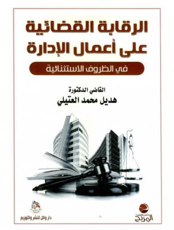  الرقابة القضائية على أعمال الإدارة في ظل الظروف الاستثنائية