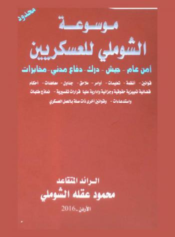  موسوعة الشوملي للعسكريين : أمن عام-جيش-درك-دفاع مدني-مخابرات : قوانين-أنظمة-تعليمات-أوامر-ملاحق-معاهدات-أحكام قضائية تمييزية حقوقية وجزائية وإدارية عليا قرارات تفسيرية-نماذج طلبات واستدعاءات-وقوانين أخري ذات صلة بالعمل العسكري