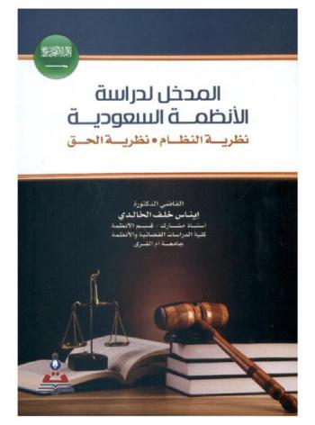 المدخل لدراسة الأنظمة السعودية : نظرية النظام-نظرية الحق = Introduction to the study of Saudi regulations : regulation theory-theory of righteousness