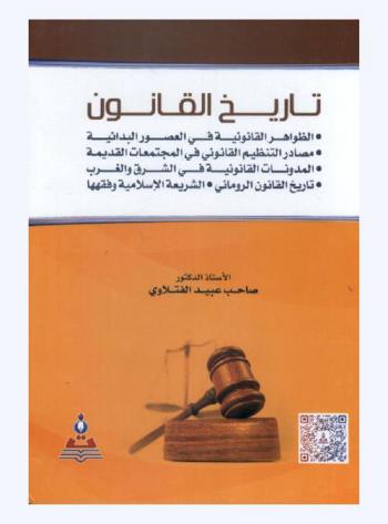  تاريخ القانون = Histroy of law : الظواهر القانونية في العصور البدائية ومصادر التنظيم القانوني في المجتمعات القديمة، المدونات القانونية في الشرق والغرب، تاريخ القانون الروماني، الشريعة الإسلامية وفقهها