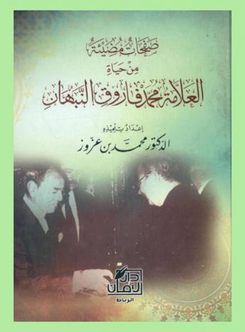 صفحات مضيئة من حياة العلامة محمد فاروق النبهان