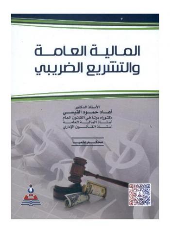  المالية العامة والتشريع الضريبي = The general finance and tax legislation