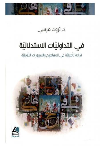  في التداوليات الاستدلالية : قراءة تأصيلية في المفاهيم والسيرورات التأويلية