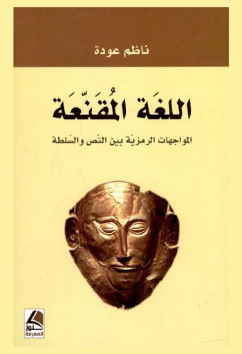  اللغة المقنعة : المواجهات الرمزية بين النص والسلطة