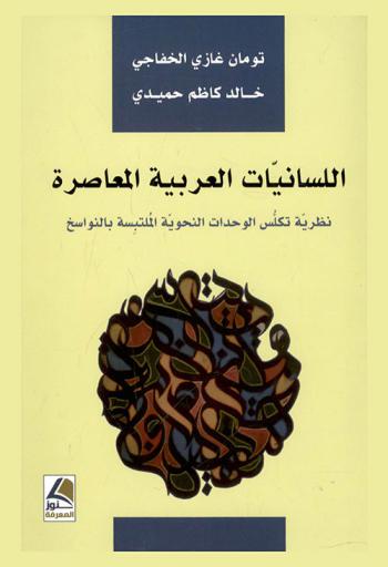  اللسانيات العربية المعاصرة : نظرية تكلس الوحدات النحوية الملتبسة بالنواسخ