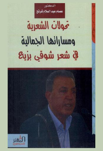  تحولات الشعرية ومساراتها الجمالية في شعر شوقي بزيع