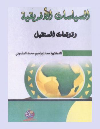  السياسات الإفريقية وتوقعات المستقبل