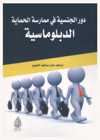  دور الجنسية في ممارسة الحماية الدبلوماسية : دراسة مقارنة