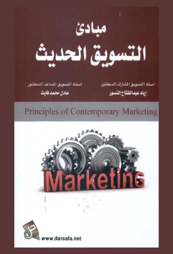 مبادئ التسويق الحديث = Principles of contemporary marketing