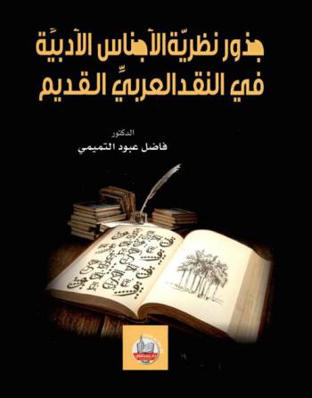 جذور نظرية الأجناس الأدبية في النقد العربي القديم