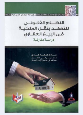  النظام القانوني للتعهد بنقل الملكية في البيع العقاري : دراسة مقارنة = The legal framework for the Undertaking to transfer title in real estate sale contract : a comparative study
