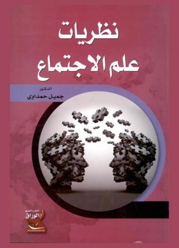  نظريات علم الاجتماع