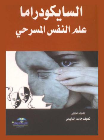  السايكودراما : علم النفس المسرحي