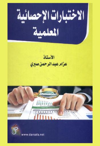  الاختبارات الإحصائية المعلمية