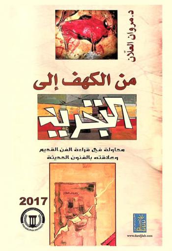 من الكهف إلى التجريد : محاولة في قراءة الفن القديم وعلاقته بالفنون الحديثة