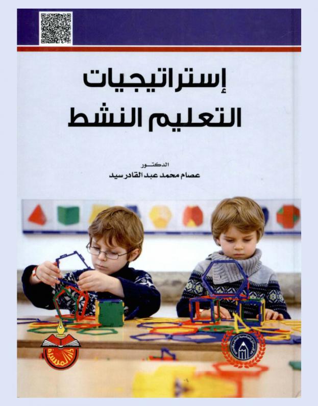  استراتيجيات التعليم النشط