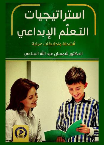  استراتيجيات التعلم الإبداعي