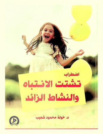  اضطراب تشتت الانتباه والنشاط الزائد : (فرط الحركة) = Attention deficit hyperactivity disorder : (Adhd)