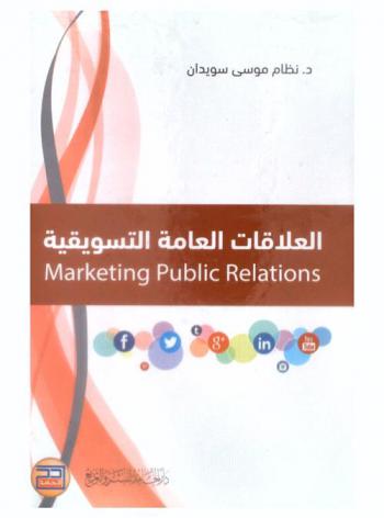  العلاقات العامة التسويقية = Marketing public relations