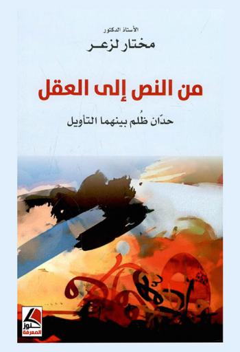  من النص إلى العقل : حدان ظلم بينهما التأويل