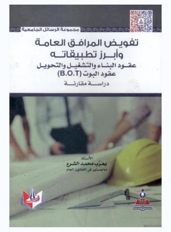  تفويض المرافق العامة وأبرز تطبيقاته : عقود البناء والتشغيل والتحويل : عقود البوت B.O.T : دراسة مقارنة =  Concession of public services : build, operate, transfer contract : a comparative study