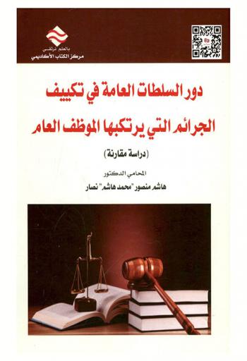  دور السلطات العامة في تكييف الجرائم التي يرتكبها الموظف العام : دراسة مقارنة