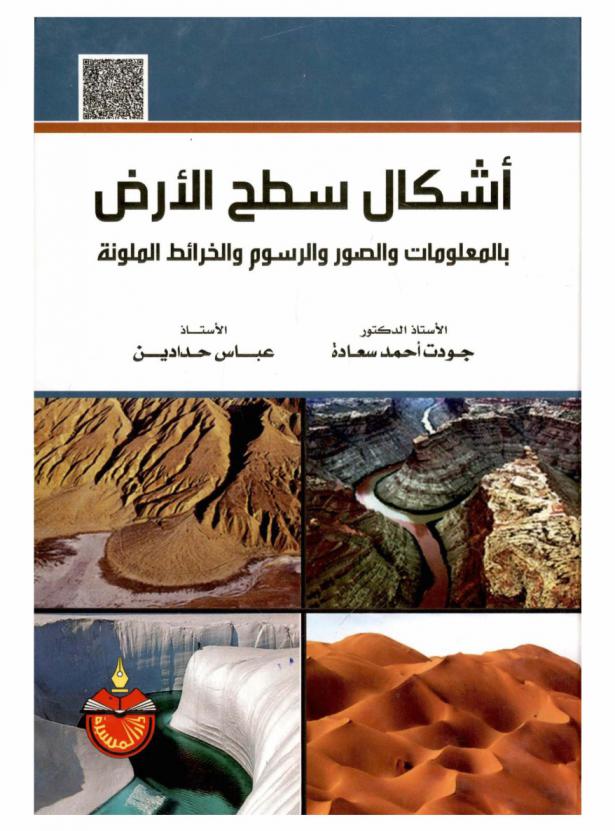أشكال سطح الأرض بالمعلومات والصور والرسوم والخرائط الملونة