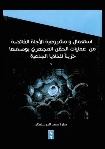  استعمال ومشروعية الأجنة الفائضة من عمليات الحقن المجهري بوصفها خزنيا للخلايا الجذعية = The use and legitimacy of surplus embryos from ICSI as storage for stem cell
