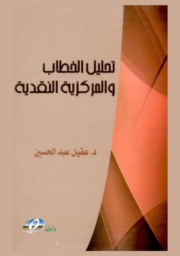  تحليل الخطاب والمركزية النقدية