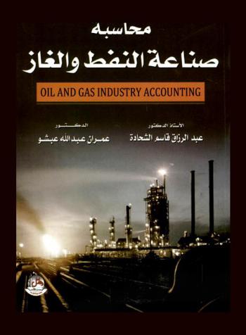  محاسبة صناعة النفط والغاز = Oil and gas industry accounting
