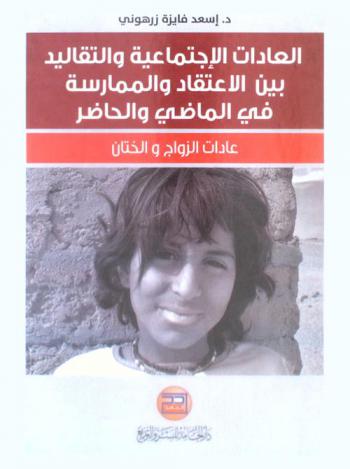  العادات الاجتماعية والتقاليد بين الاعتقاد والممارسة في الماضي والحاضر : عادات الزواج والختان