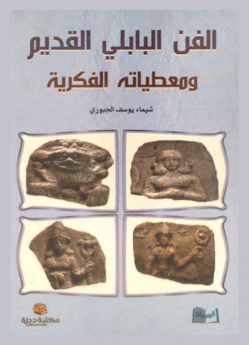الفن البابلي القديم ومعطياته الفكرية = Old babylonian art intellectual givens