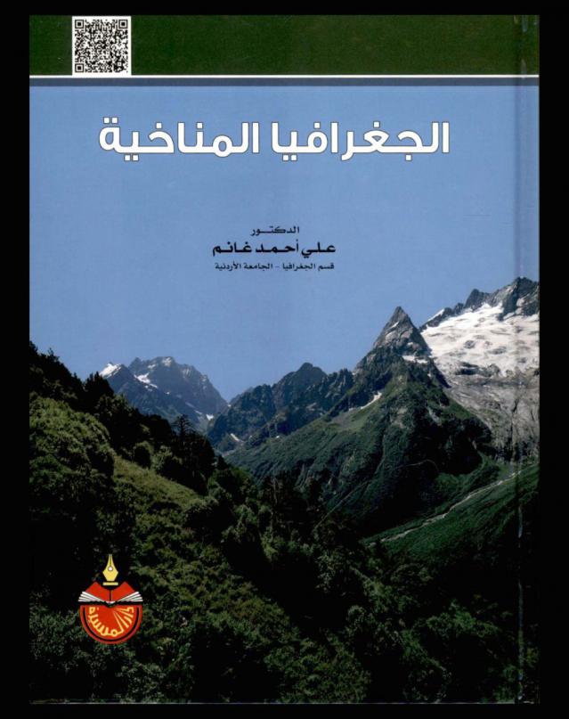  الجغرافيا المناخية