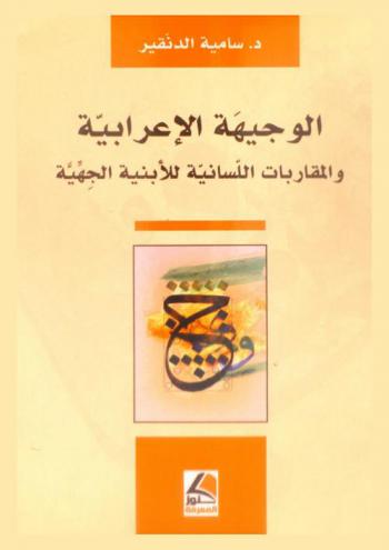  الوجيهة الإعرابية والمقاربات اللسانية للأبنية الجهية = Syntactic-semantic interface and the linguistic approaches to modal verb structures