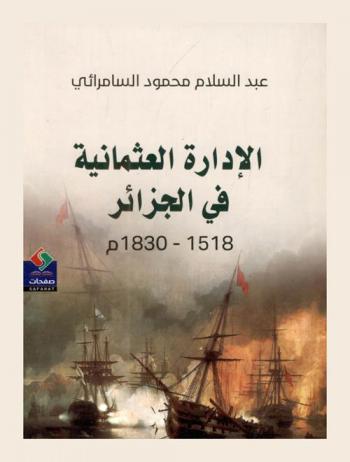  الإدارة العثمانية في الجزائر 1518-1830 م
