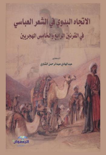 الاتجاه البدوي في الشعر العباسي في القرنين الرابع والخامس الهجريين