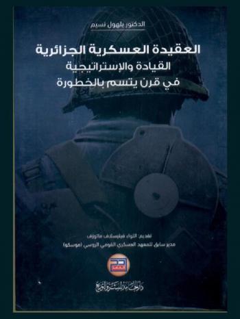 العقيدة العسكرية الجزائرية : القيادة والاستراتيجية في قرن يتسم بالخطورة