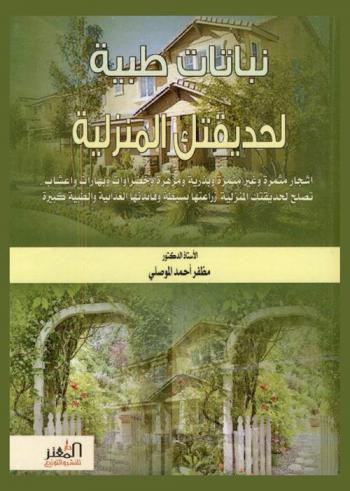  نباتات طبية لحديقتك المنزلية