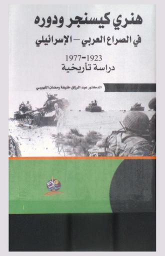  هنري كيسنجر ودوره في الصراع العربي-الإسرائيلي 1923-1977 : دراسة تاريخية