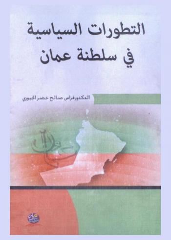  التطورات السياسية في سلطنة عمان 1964-1975