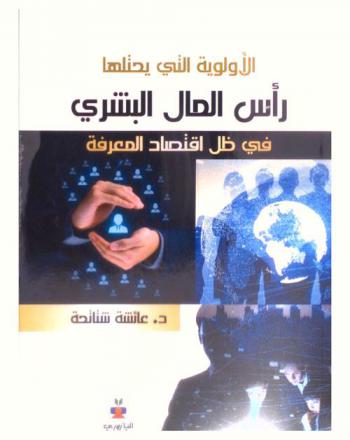  الأولوية التي يحتلها رأس المال البشري في ظل اقتصاد المعرفة
