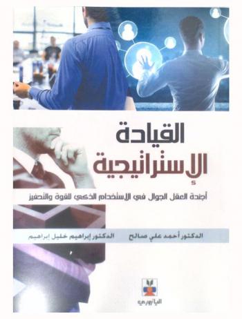 القيادة الاستراتيجية : أجندة العقل الجوال في الاستخدام الذكي للقوة والتحفيز مفاهيم ومضامين، خصائص وكفايات، أنماط ومخاطر، مقاييس جاهزة
