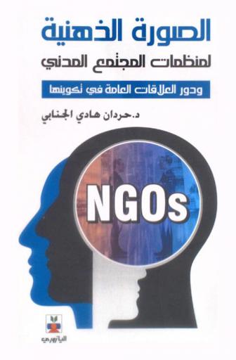  الصورة الذهنية لمنظمات المجتمع المدني ودور العلاقات العامة في تكوينها