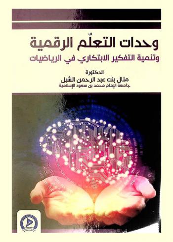  وحدات التعلم الرقمية وتنمية التفكير الابتكاري