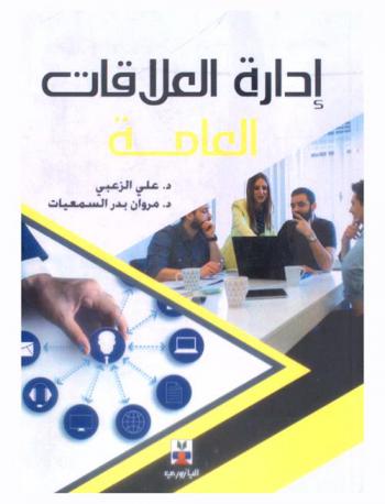  إدارة العلاقات العامة : (مدخل صناعة العلاقات العامة)