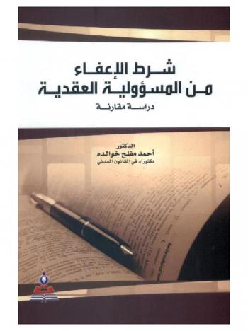  شرط الإعفاء من المسؤولية العقدية : دراسة مقارنة = Exemption condition about contractual responsibility : a comparative study