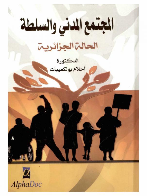  المجتمع المدني والسلطة : الحالة الجزائرية